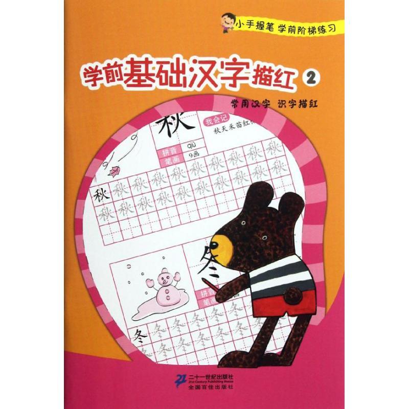 学前基础汉字描红2/小手握笔学前阶梯练习 李立强//陈玲//占定明 著作 著 少儿 文轩网