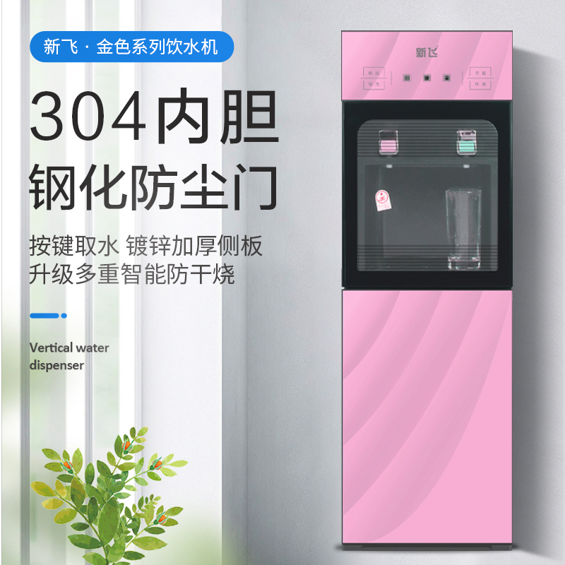 新飞 饮水机 YLR0.75-5-X 玫瑰金 XF-305 冷温热 自动新款双门立式自营饮水机小型茶吧饮用桶装水