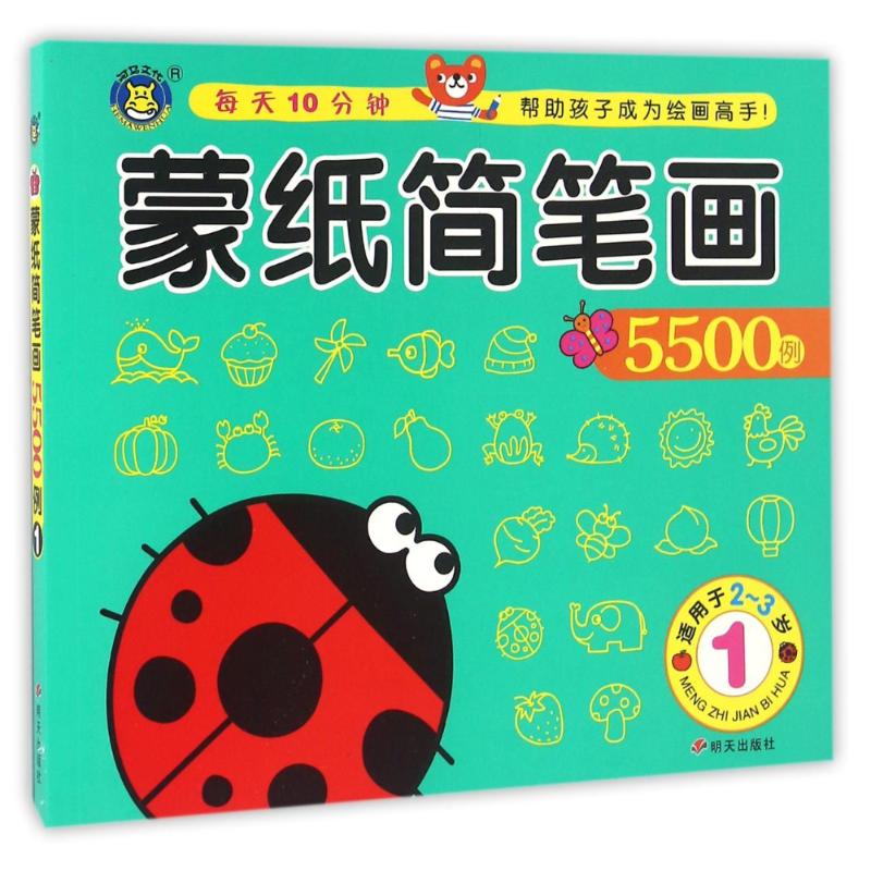 蒙纸简笔画5500例-1-适用于2-3岁