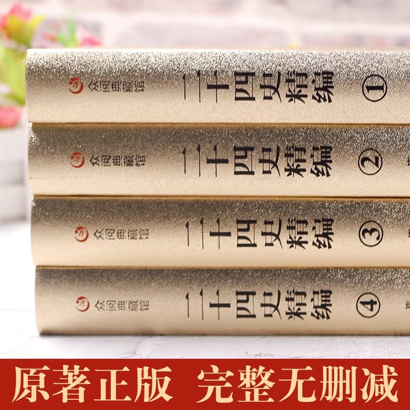 [正版]众阅典藏馆4册二十四史全套完整版精装硬壳全译白话文青少年成人版资治通鉴中国通史上24史历史类书籍高清大图