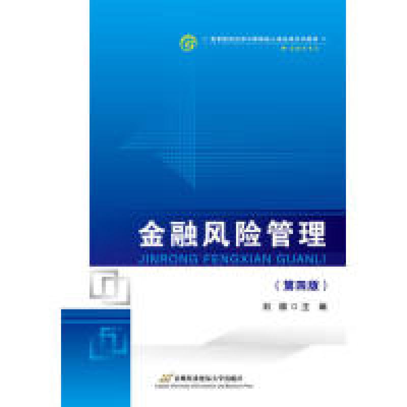 正版新书】金融风险管理(第四版)刘园9787563829422