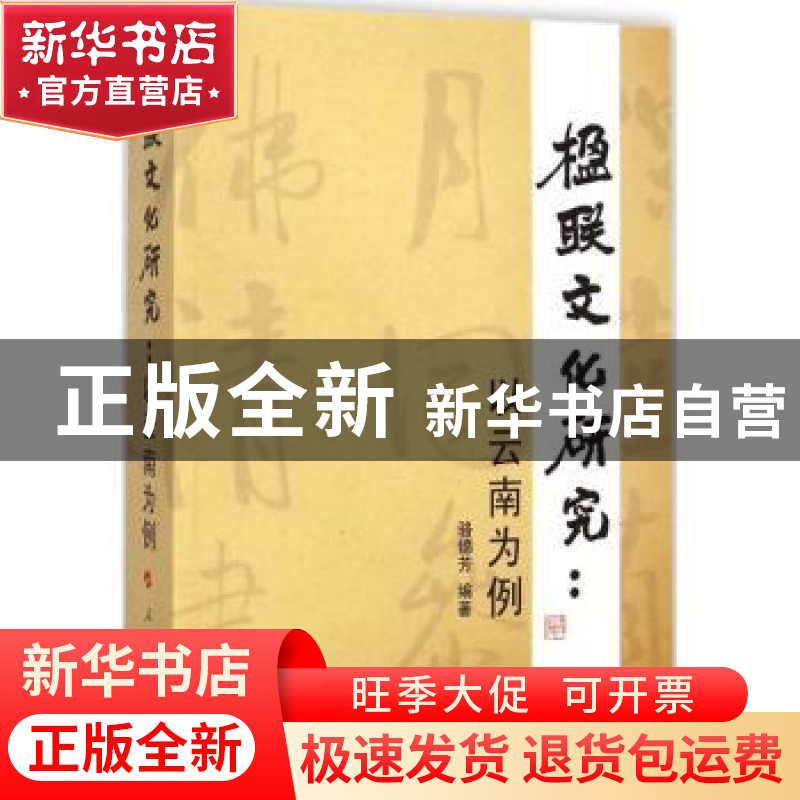 正版 楹联文化研究:以云南为例 骆锦芳编著 人民出版社 978701014