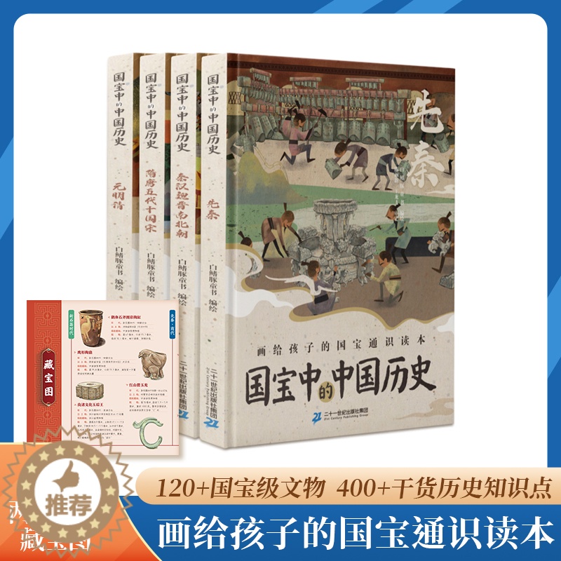 【醉染正版】国宝中的中国历史全套4册画给孩子的国宝知识通本手绘插画6-12-14岁青少年历史启蒙百科全书科普读物少儿
