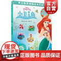 小美人鱼(迪士尼益智游戏宝贝成长书) 安全教育系列 2-7岁幼儿童早教启蒙图书籍 上海辞书出版系