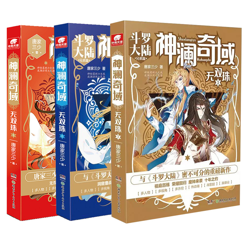 [正版] 神澜奇域无双珠全套123共3本唐家三少唐门英雄传斗罗大陆绝世唐门龙王传说大龟甲师作者新作 青春玄幻小说高清大图