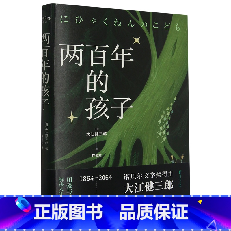 两百年的孩子 【正版】两百年的孩子
