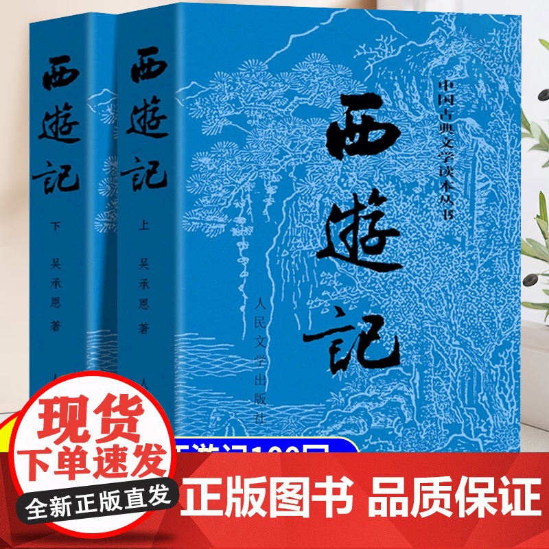 西游记原著正版完整版无删减全2册青少年初高中生课外阅读书文言白话文版带注释四大名著人民文学出版社世界名著经典文学书籍高清大图
