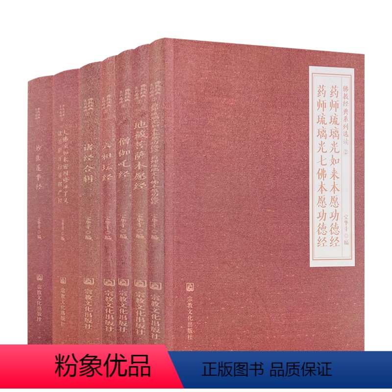 [正版] 佛教经典系列选读 全七册 宝华寺编 宗教文化出版社诸经合辑六祖坛经僧伽吒经地藏菩萨本愿经妙法莲华经楞严经