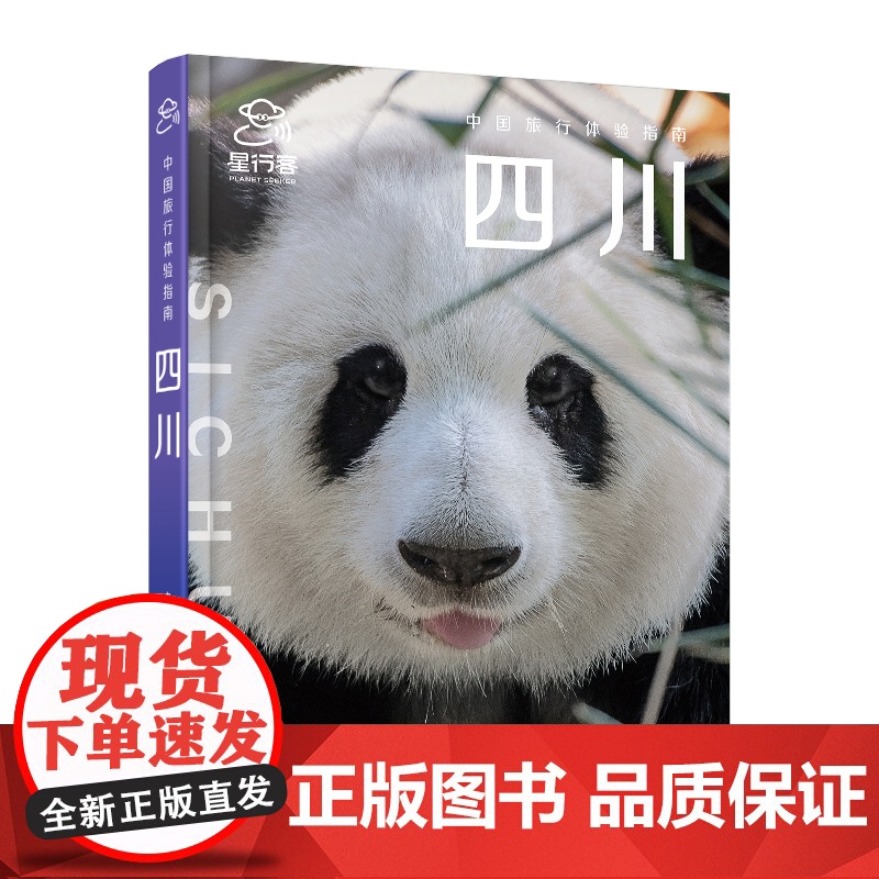 [央视网]2025中国旅行体验指南 四川自助旅行指南旅游攻略 特色美食打卡 成都九寨沟稻城亚丁经典景点线路地图参考大全高清大图