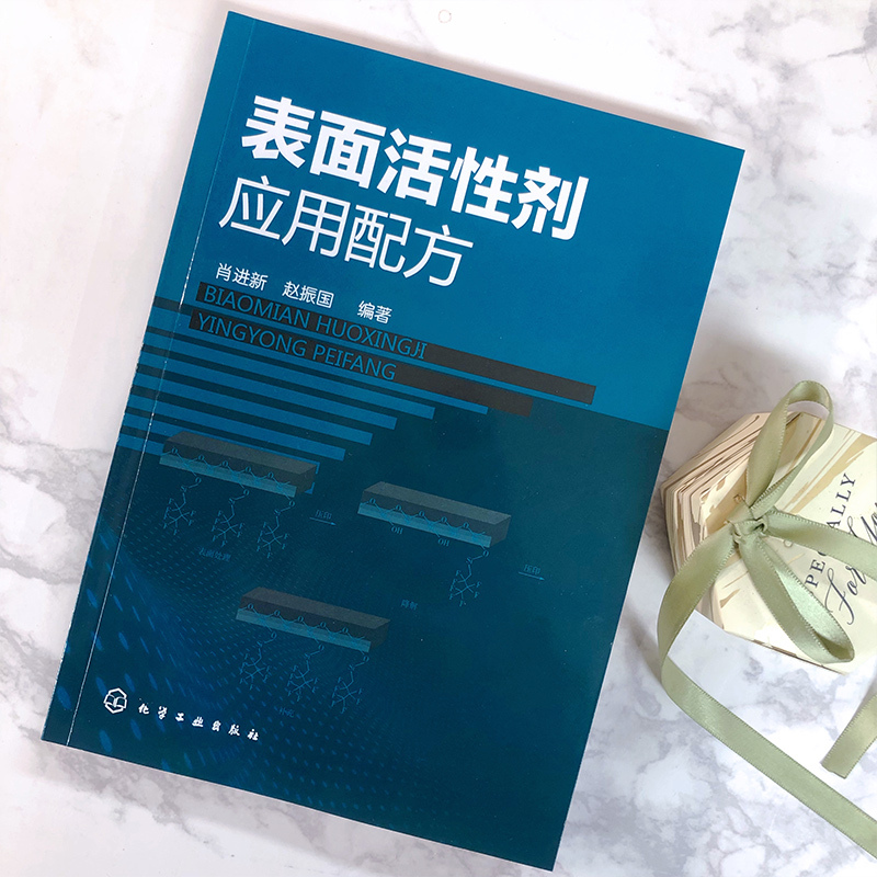 [正版]表面活性剂应用配方 表面活性剂应用原理与应用技术 姊妹篇 表面活性剂在洗涤剂清洗剂等领域配方 配方工程师表面活