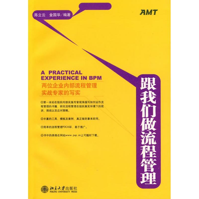正版新书]跟我们做流程管理陈立云9787301166185高清大图