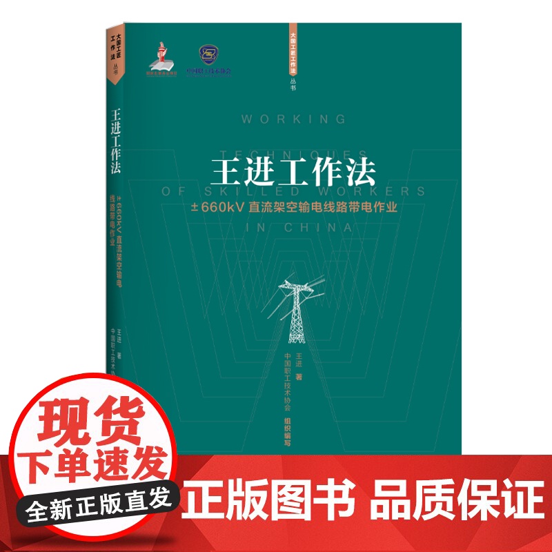 王进工作法:±660kV直流架空输电线路带电作业高清大图