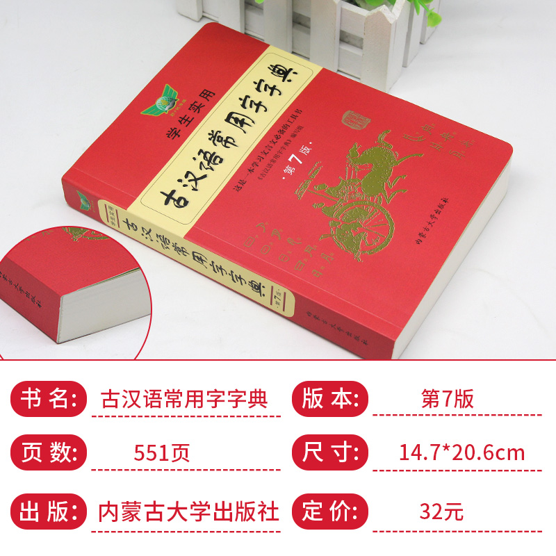 [正版]勤+诚学生实用古汉语常用字字典第7版32开中学生初高中学习文言文古诗文工具书第七版古代汉语常用词典辞典2021高清大图