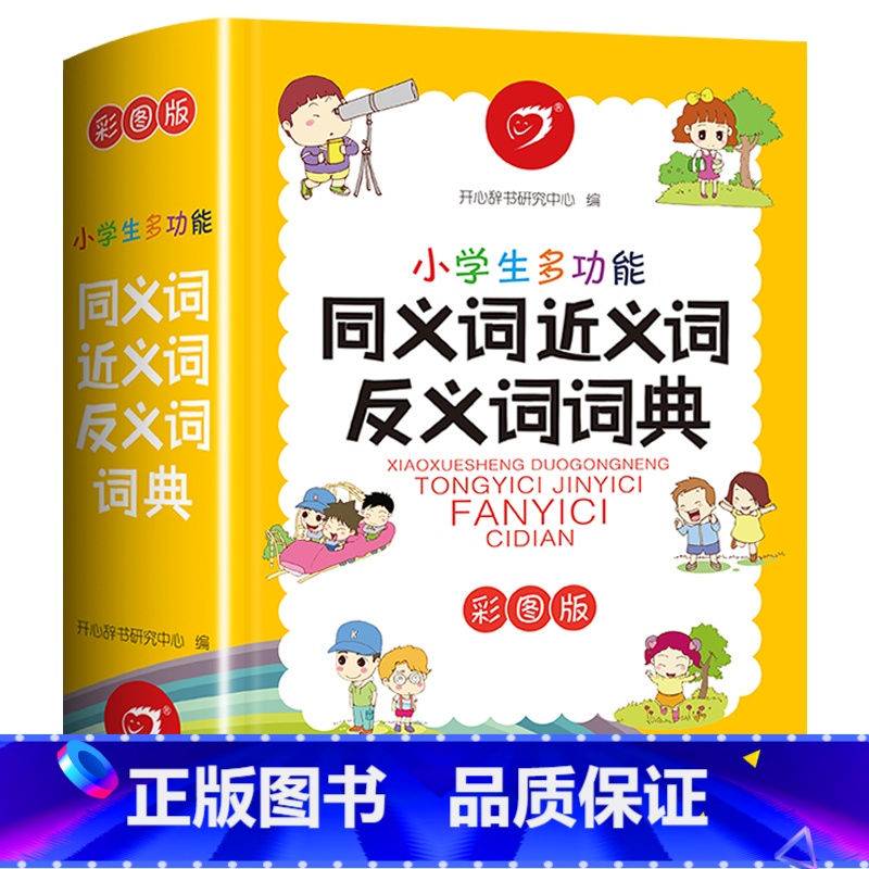 【正版】2024新彩图版 小学生同义词近义词反义词词典字典大全组词造句人教版专项训练一年级二三四五六年级语文工具书上册