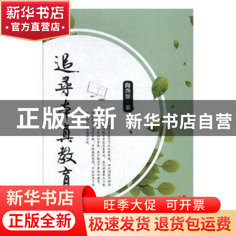 正版 追寻本真教育 陶燕珍著 现代出版社 9787514365986 书籍