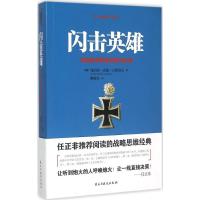 闪击英雄 (德)海因茨·威廉·古德里安(Heinz Wilhelm Guderian) 著;戴耀先 译 著 社科 文轩网
