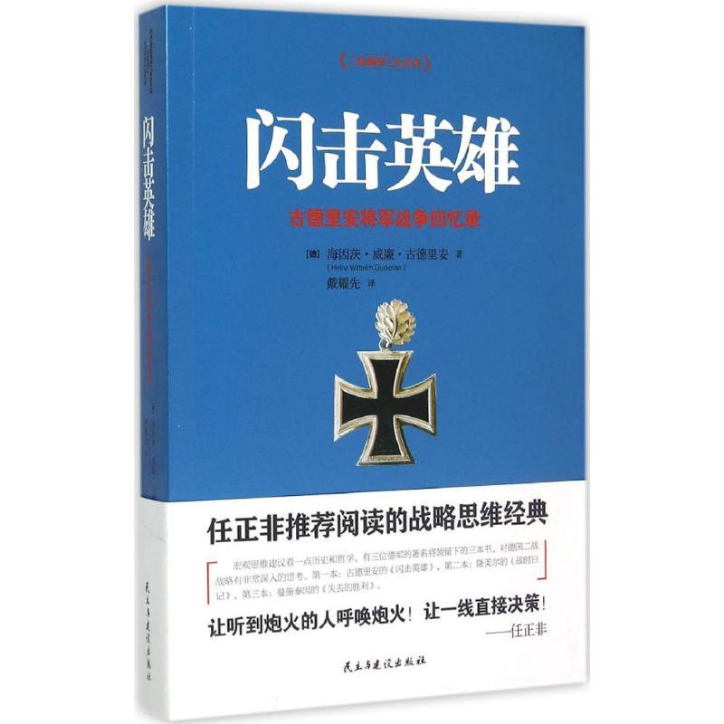 闪击英雄 (德)海因茨·威廉·古德里安(Heinz Wilhelm Guderian) 著;戴耀先 译 著 社科 文轩网