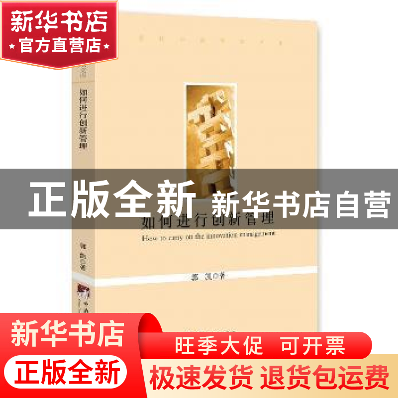 正版 如何进行创新管理 郭凯 著 中央编译出版社 9787511727589高清大图