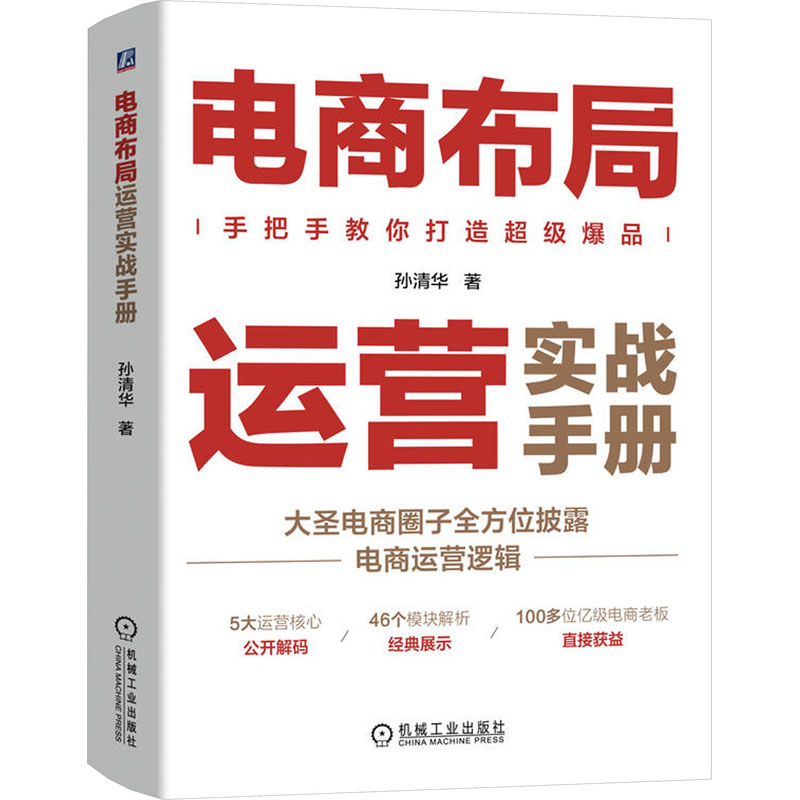 [M]电商布局运营实战手册-9787111746010高清大图