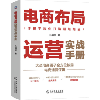 [M]电商布局运营实战手册-9787111746010