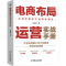 [M]电商布局运营实战手册-9787111746010