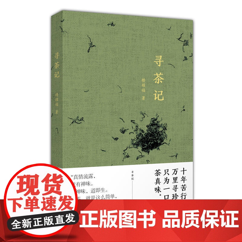 寻茶记 楼耀福著 茶文化 随笔 图文配合 寻茶品茶茶叶鉴赏 上海人民出版社高清大图
