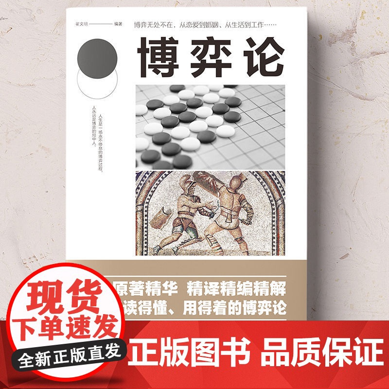 博弈论正版经商谋略人际交往为人处世商业谈判博弈心理学资本论基础经管励志成功书籍宏观经济学原理战略博弈论与信息经济学的诡计高清大图