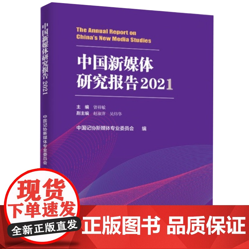 中国新媒体研究报告2021 人民日报出版社 新闻传播新媒体行业智库报告 聚焦发展动态 案例解析行业热点978751157高清大图