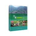 宁夏植物图鉴（第二卷）