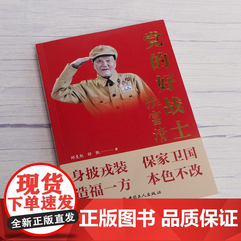 党的好战士张富清时代楷模张富清个人传记身披戎装保家卫国邱克权邱凯 著 电视剧《功勋》开展初心教育党史学习教育中国工人出版高清大图
