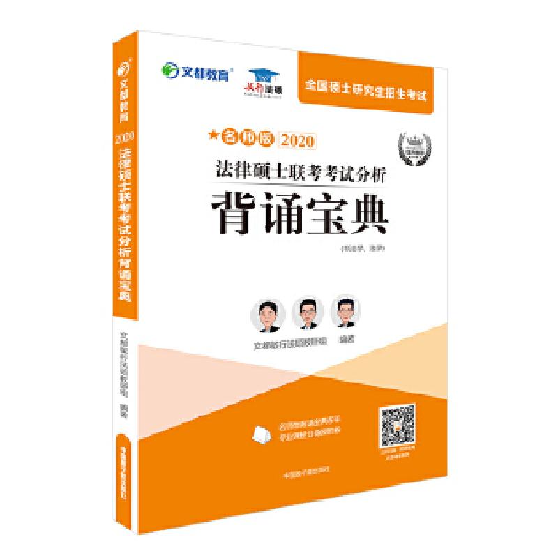 正版新书】文都教育 2020法律硕士联考考试分析背诵宝典 非法学法