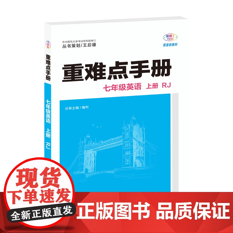 2025年秋重难点手册 7七年级 英语 上册 RJ人教版 喻利 王后雄(2024年9月)华中师范大学出版社 97875高清大图