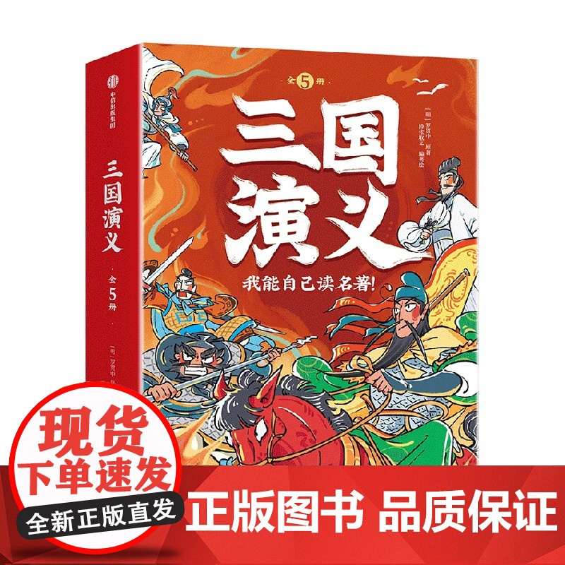 [6-9岁]我能自己读名著 三国演义 全5册 段张取艺著 中信出版社图书 正版高清大图
