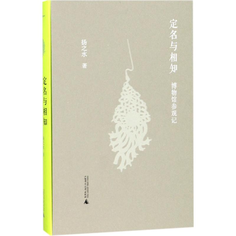 [正版]定名与相知 扬之水 著 世界文化社科 书店图书籍 广西师范大学出版社高清大图