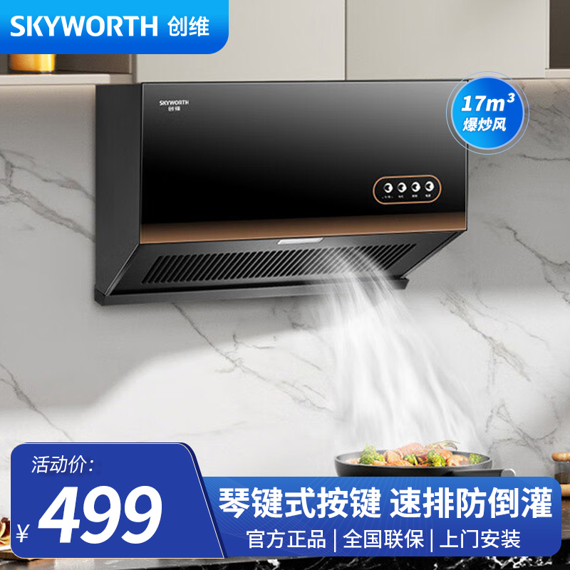 创维（Skyworth） 抽油烟机超薄新中式家用17立方大吸力油烟机 700mm小尺寸公寓出租房换新Y607