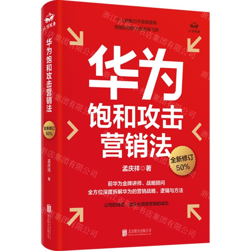 [N]华为饱和攻击营销法(全新修订)(精)-9787559666918高清大图