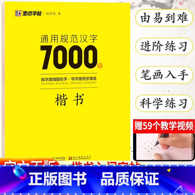 通用规范汉字7000字楷书 【正版】荆霄鹏楷书行楷字帖通用规范汉字7000字常用字楷体字帖初学者硬笔书法教程初中生高中生