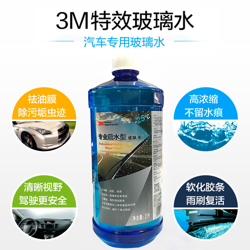3M PN7019汽车用品专业疏水型玻璃水雨刷水-25℃ 2L 2瓶装挡风玻璃清洁液清 除鸟粪虫胶大众别克福特马自达荣威