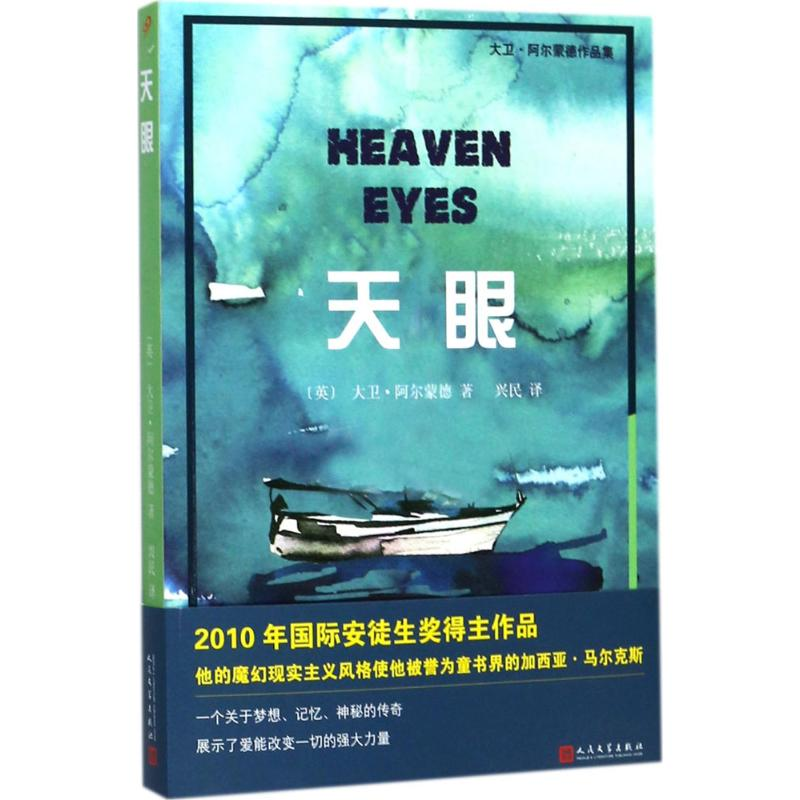 醉染图书天眼9787020131167高清大图