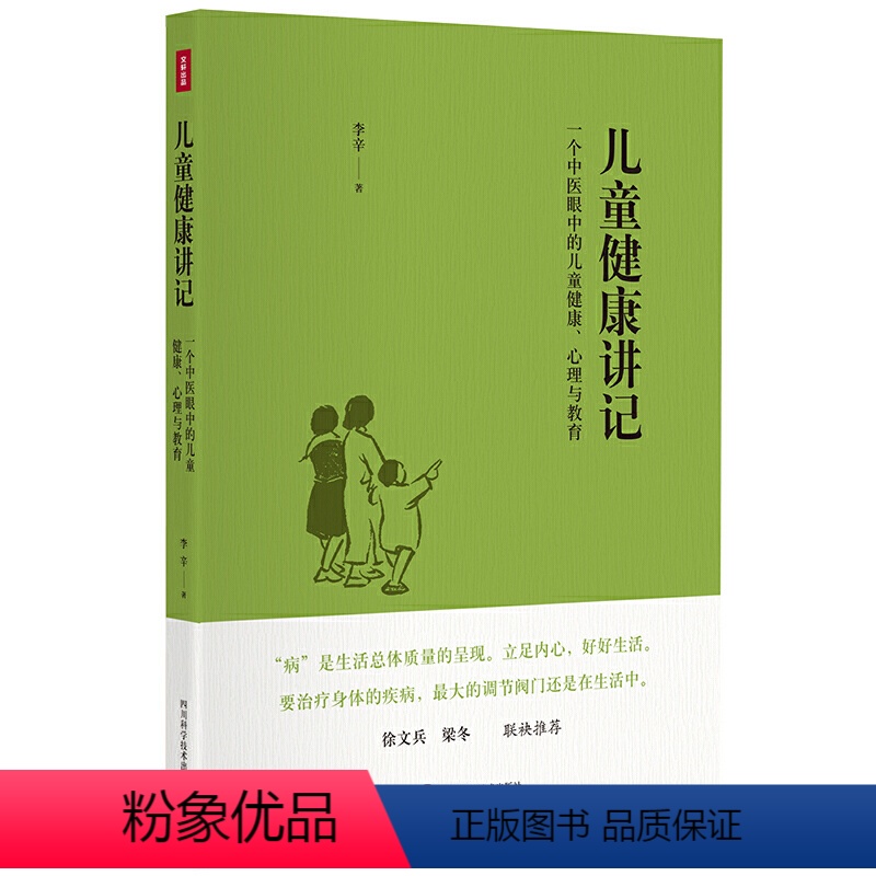 【正版】儿童健康讲记:一个中医眼中的儿童健康、心理与教育(李辛老师关于儿童身心健康专题讲座汇编。徐文兵 梁冬联袂!)