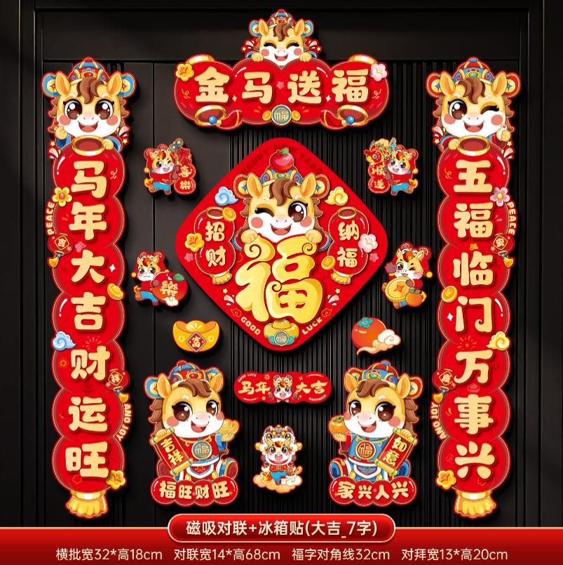 马年2026新款新年磁吸对联春节装饰品-磁吸对联+冰箱贴(金马送福_7字款)+ 新年磁吸对联（礼盒装）