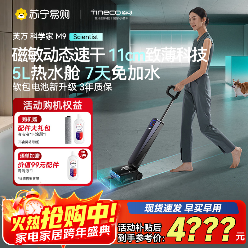 添可芙万科学家M9洗地机 AI双向助力[磁敏动态速干 净味除菌 7天免加水]躺平0缠毛自清洁拖地机器人高清大图