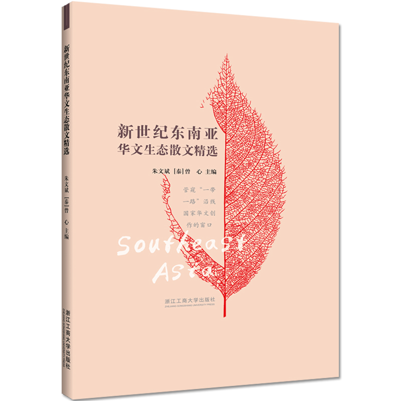 醉染图书新世纪东南亚华文生态散文精选9787517838425高清大图