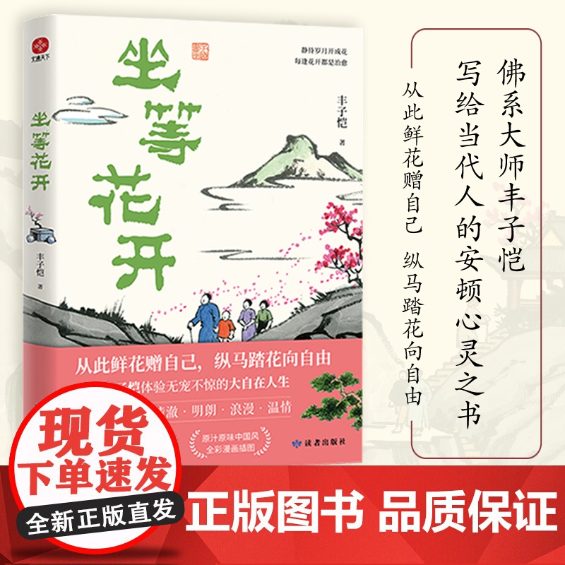 [正版书籍]坐等花开 丰子恺作品 年轻人当学丰子恺快意人生享自在 超大体量全彩漫画插图 丰子恺手稿 散文精选高清大图