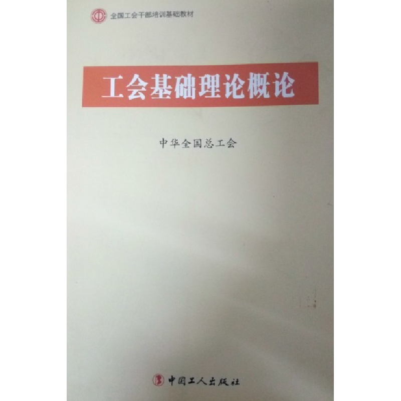 正版新书]C1-工会基础理论概论中华全国总工会9787500854494高清大图