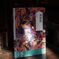 [正版]黄泥街(残雪))残雪长篇小说处女作 诺贝尔文学奖热门作家残雪作品 中国当代小说 五香街 湖南文艺出版社 书籍