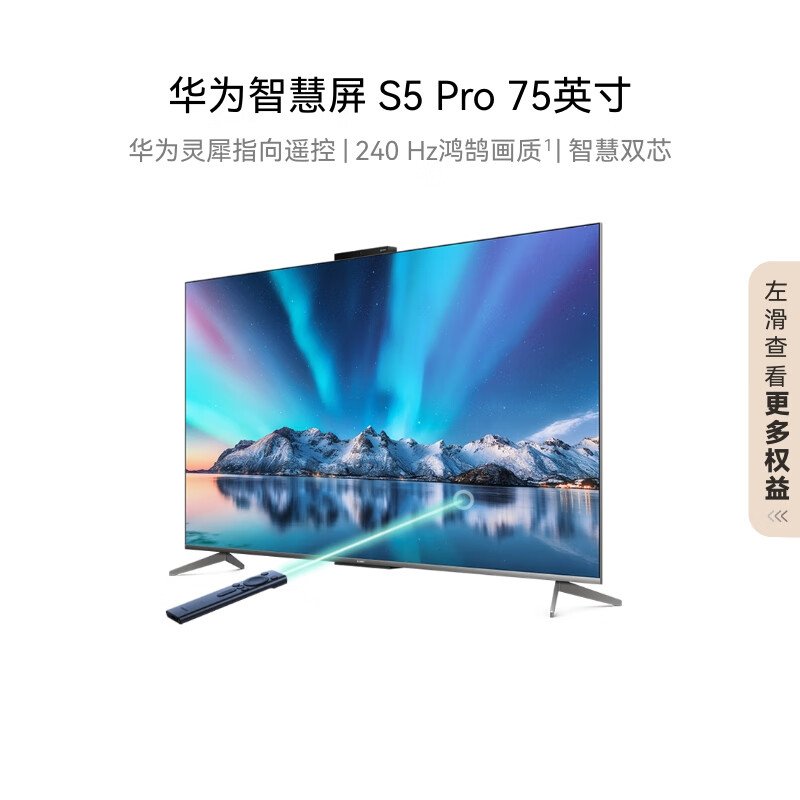 华为智慧屏 S5 Pro 75英寸 灵犀指向遥控 240Hz高刷 4K超高清液晶智能投屏平板电视机
