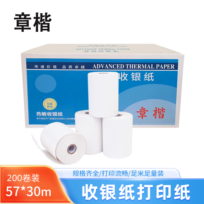 章楷打印纸57*30m 小票纸 200卷/箱