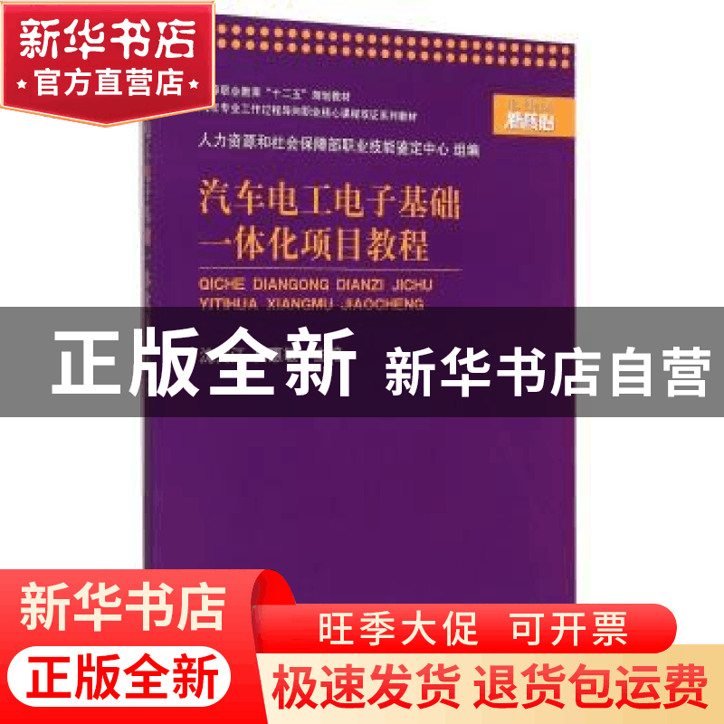 正版 汽车电工电子基础一体化项目教程 沈文江 上海交通大学出版图片