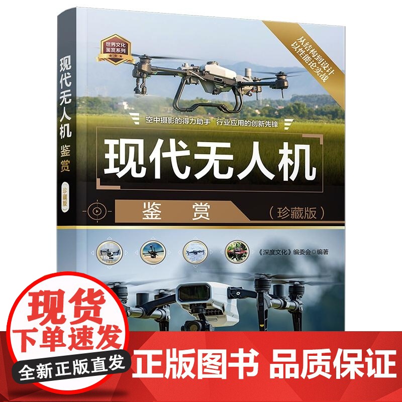 [正版新书]现代无人机鉴赏(珍藏版) 《深度文化》编委会 清华大学出版社 科普 无人机 消费无人机 行业无人机 农高清大图